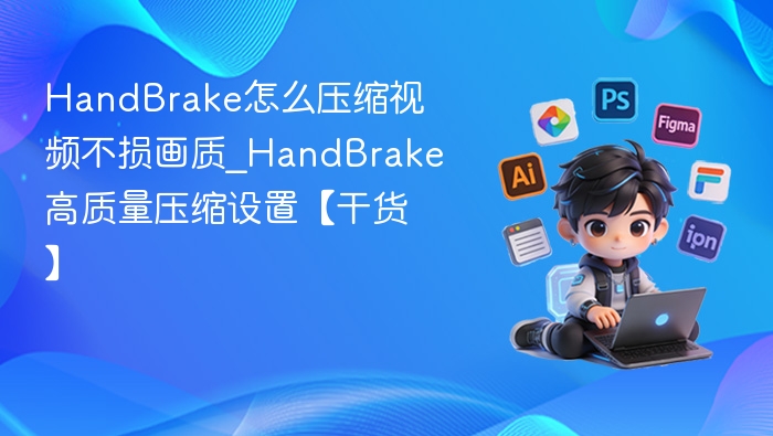 HandBrake无损压缩设置教程