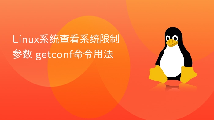 Linux系统查看系统限制参数 getconf命令用法