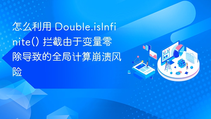 Java中使用Double.isInfinite()防范除零错误