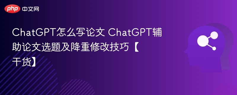 ChatGPT写论文技巧与降重方法【干货】