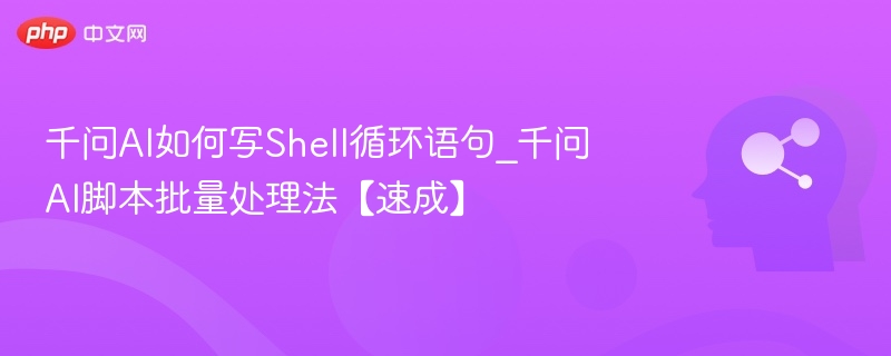 千问AI Shell循环写法与批量处理技巧