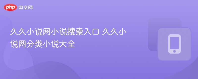 久久小说网小说搜索与分类大全