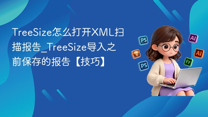 TreeSize打开XML报告方法【技巧】