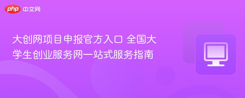大创网项目申报入口及服务指南