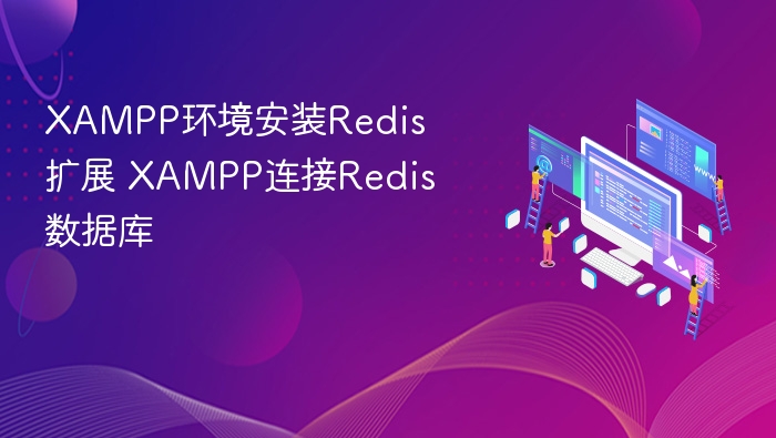 XAMPP安装Redis扩展教程