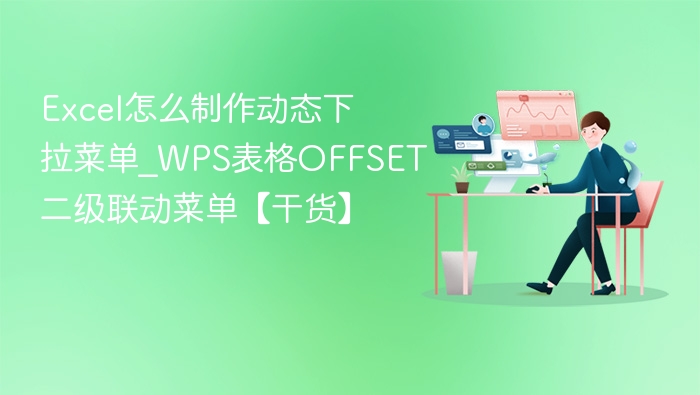 Excel制作动态下拉菜单教程