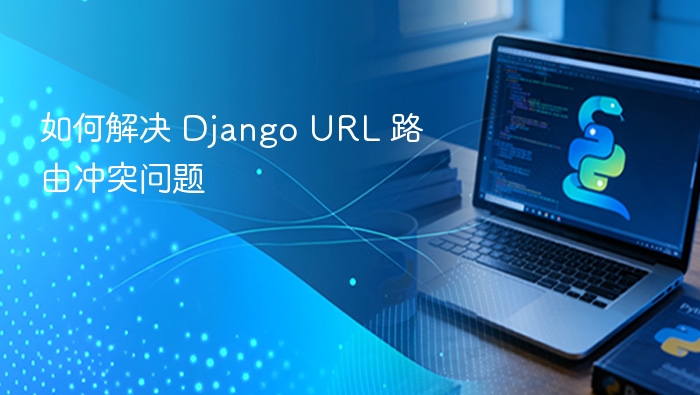 Django URL路由冲突怎么解决