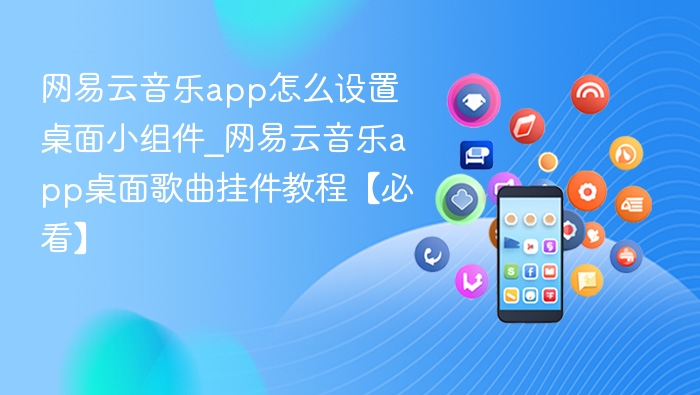 网易云音乐桌面小组件设置教程