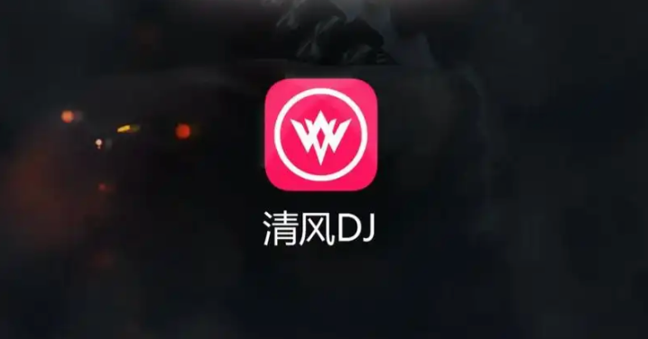 清风DJ超长慢摇串烧下载方法