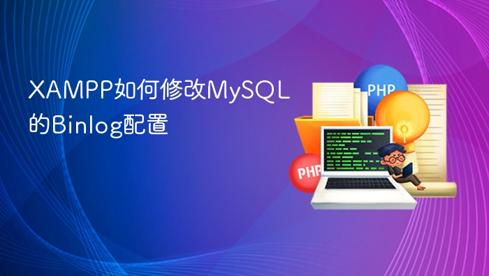 XAMPP如何修改MySQL的Binlog配置