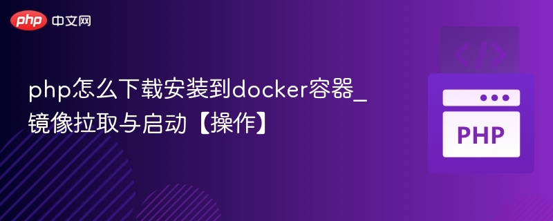 PHP下载安装到Docker容器教程