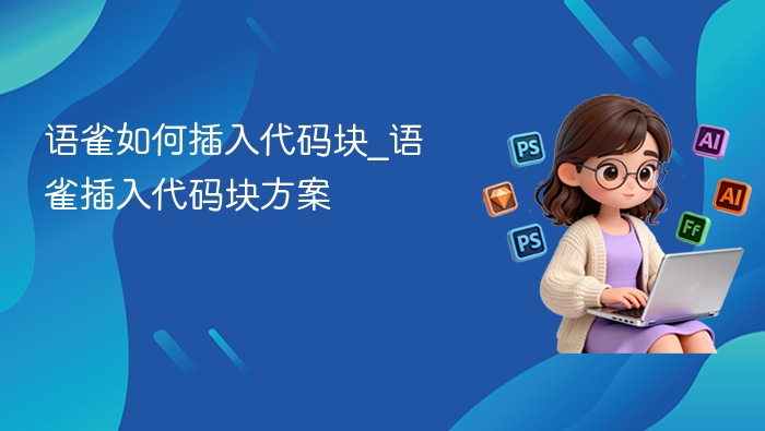 语雀插入代码块方法详解