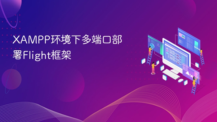 XAMPP多端口部署Flight框架教程
