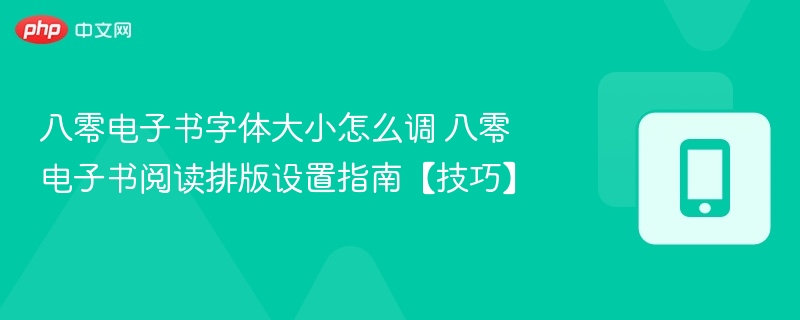 八零电子书字体调整方法及排版设置技巧