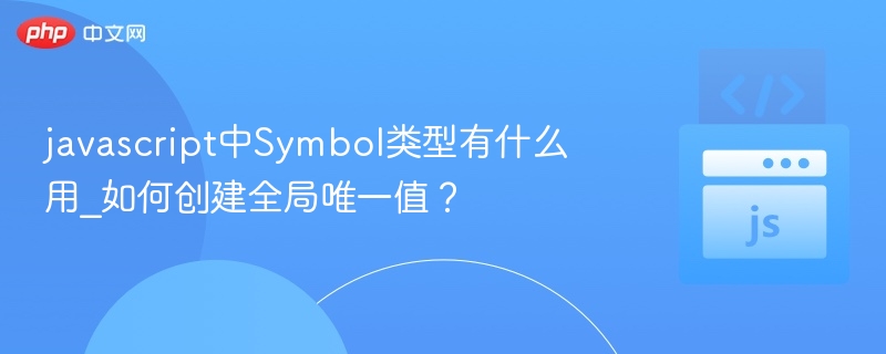 Symbol类型在JavaScript中用于创建唯一的标识符，常用于对象属性键，避免命名冲突。通过Symbol()函数创建，可传入描述字符串。要创建全局唯一值，可使用Symbol.for()方法，它会在全局注册表中查找或创建Symbol。