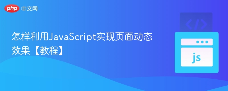 怎样利用JavaScript实现页面动态效果【教程】