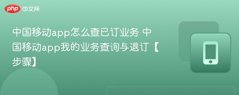 中国移动app查已订业务方法