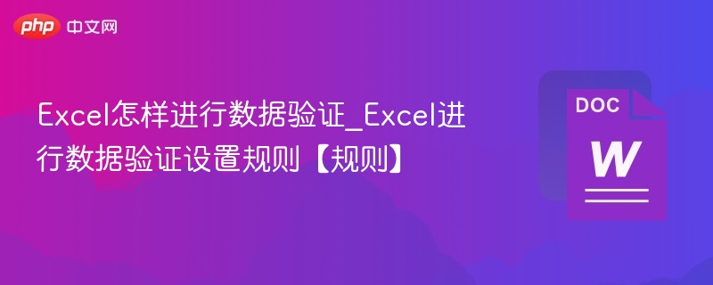 Excel数据验证设置方法及规则详解