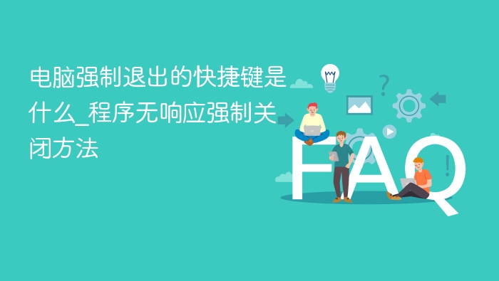 强制退出电脑快捷键及关闭无响应程序方法