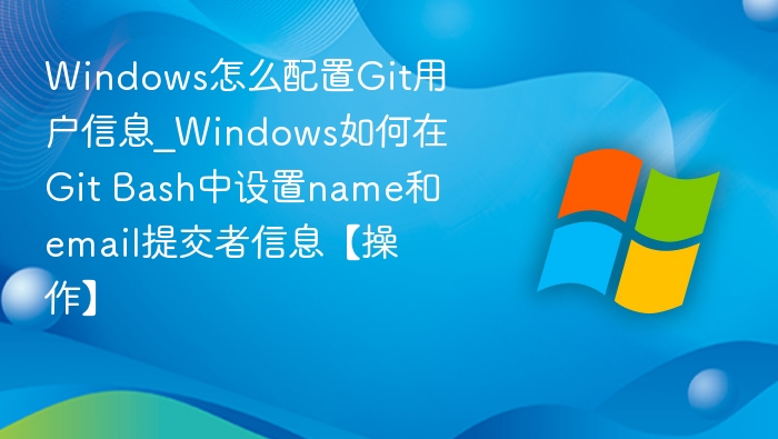 Windows配置Git用户信息设置方法