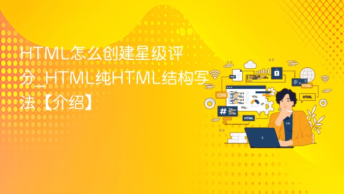 HTML如何实现星级评分？