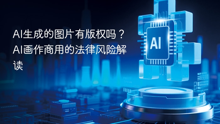 AI生成的图片有版权吗?AI画作商用的法律风险解读