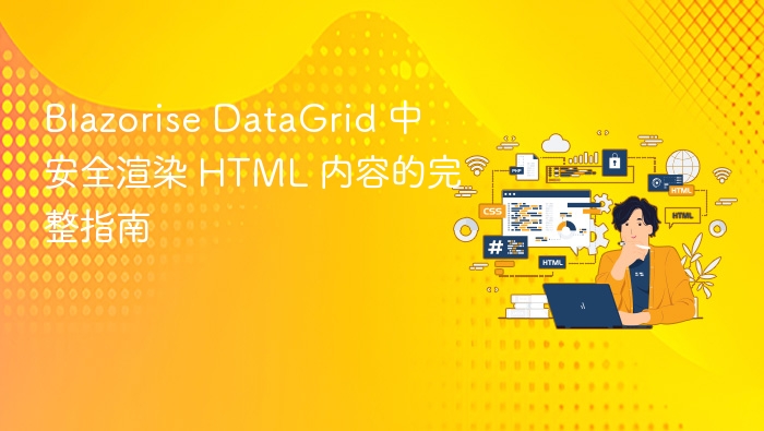 Blazorise DataGrid 中安全渲染 HTML 内容的完整指南
