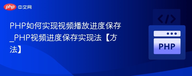 PHP实现视频播放进度保存方法