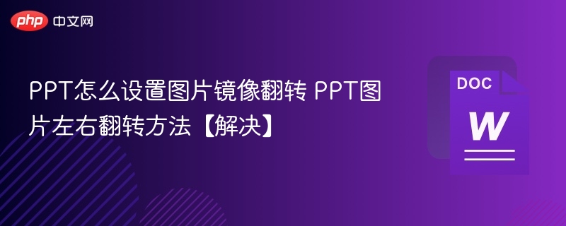 PPT图片镜像翻转设置方法【解决】