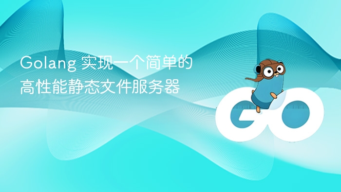 Golang打造高性能静态服务器教程