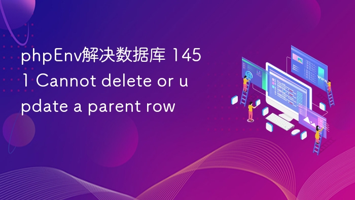PHPEnv解决数据库1451错误方法