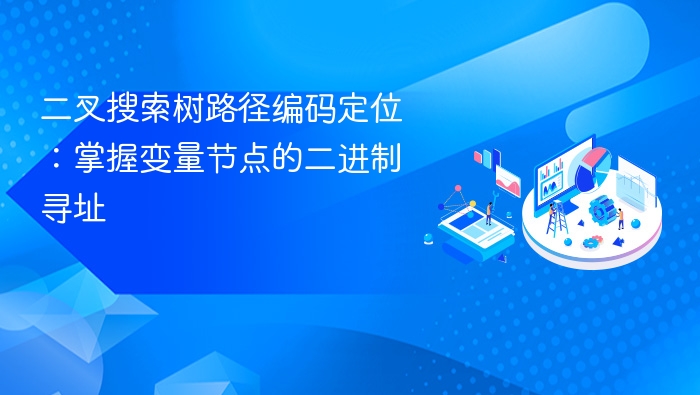 二叉树路径编码：变量节点二进制定位技巧