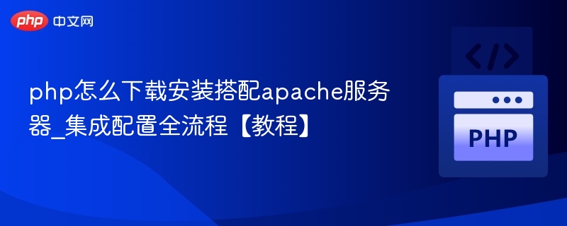 PHP下载安装与Apache搭配教程