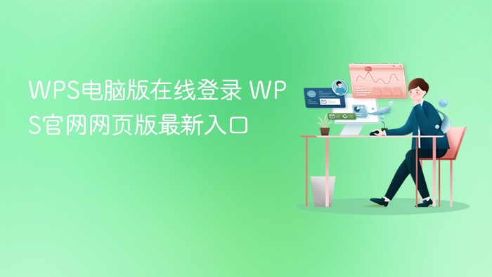 WPS电脑版在线登录入口