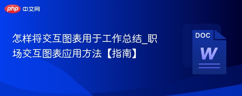 交互图表在工作总结中的应用方法