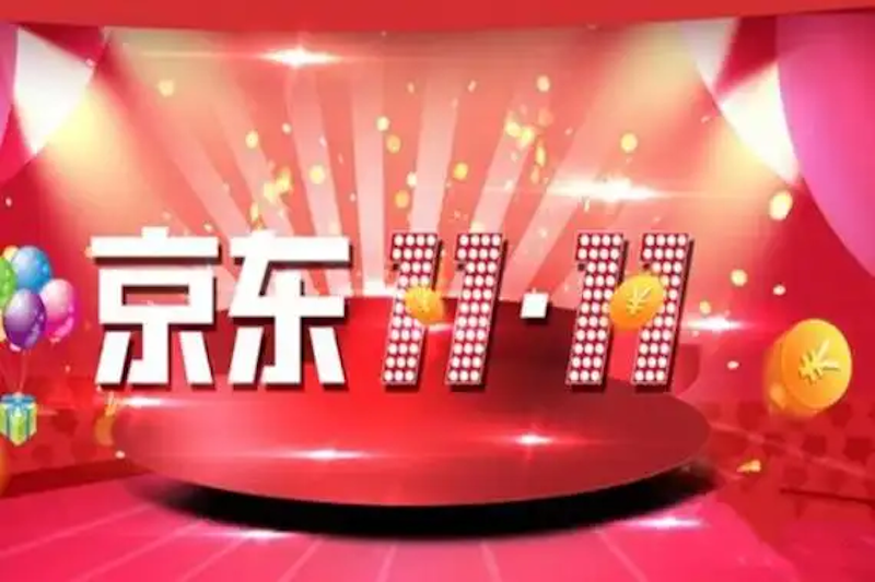 京东2025双11优惠券领取入口指南