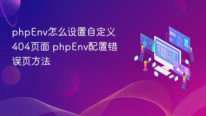 phpEnv设置自定义404页面方法