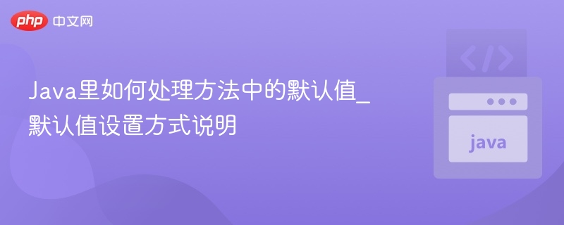 Java方法默认值设置技巧详解