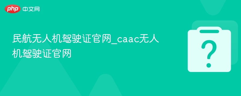 民航无人机驾驶证官网查询