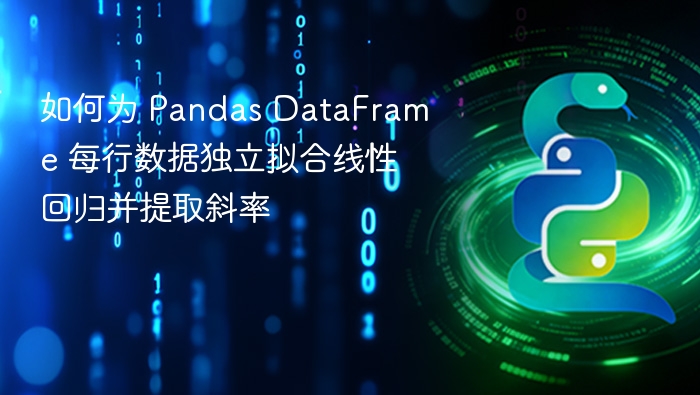 Pandas逐行线性回归与斜率提取方法