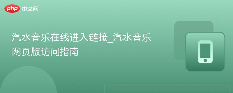 汽水音乐在线链接及网页版访问方法