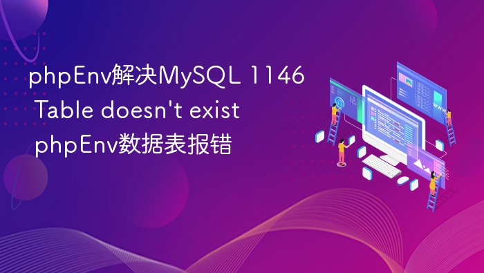 phpEnv解决MySQL 1146 Table doesn\'t exist phpEnv数据表报错