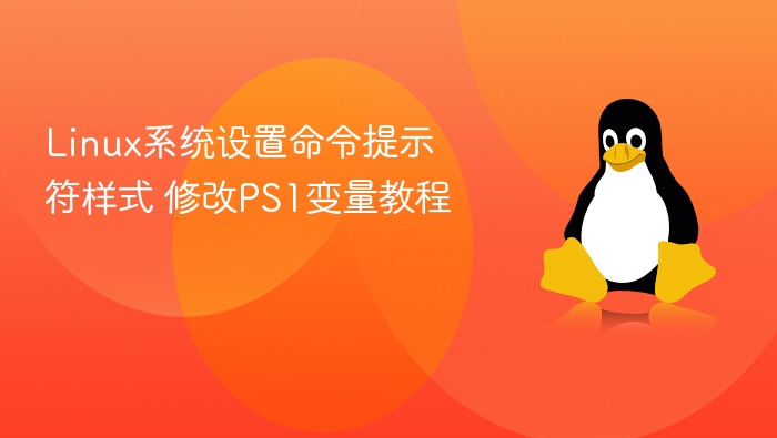 Linux系统设置命令提示符样式 修改PS1变量教程