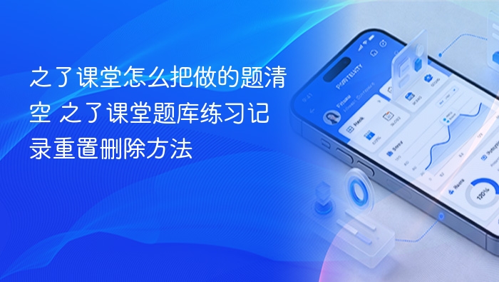 之了课堂如何清除练习记录 之了课堂题库删除方法