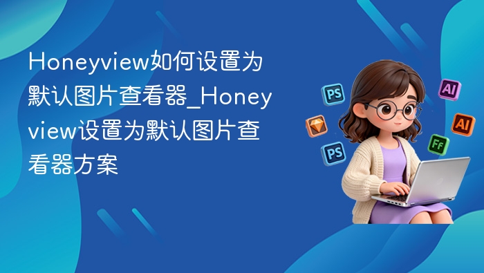 Honeyview设为默认图片查看器方法