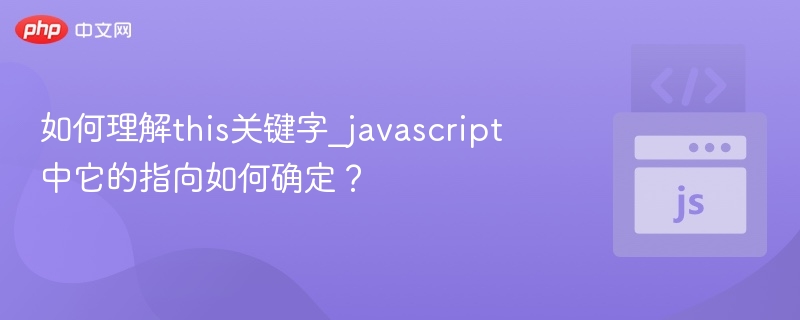 如何理解this关键字_javascript中它的指向如何确定？