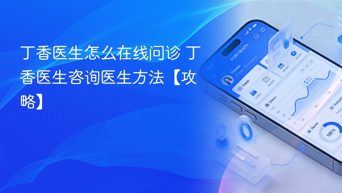 丁香医生怎么在线问诊 丁香医生咨询医生方法【攻略】