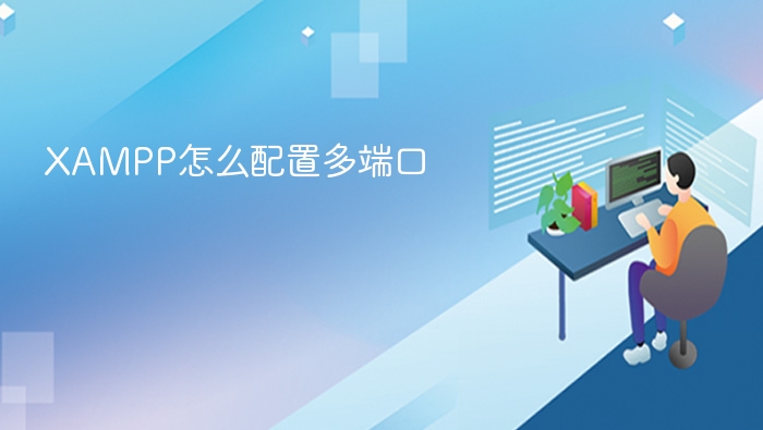 XAMPP多端口配置教程详解