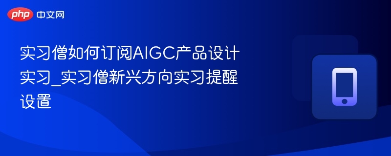 实习僧AIGC实习提醒怎么设置