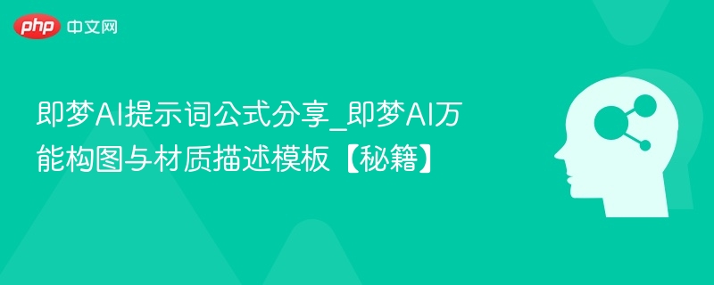 即梦AI构图与材质模板分享【秘籍】